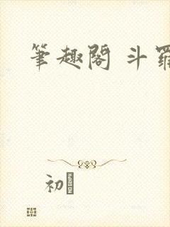 笔趣阁 斗罗