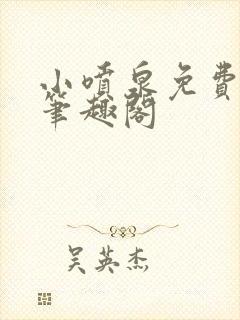 小喷泉免费阅读笔趣阁
