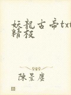 妖龙古帝txt精校