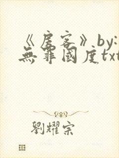 《房客》by:无罪国度txt
