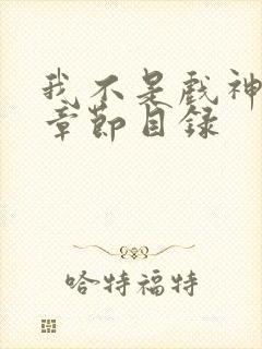 我不是戏神最新章节目录封面
