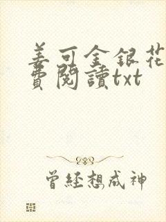 姜可金银花露免费阅读txt