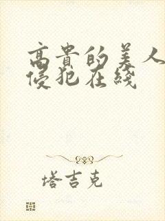高贵的美人妻被侵犯在线