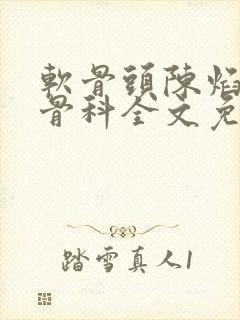 软骨头陈焰by骨科全文免费阅读