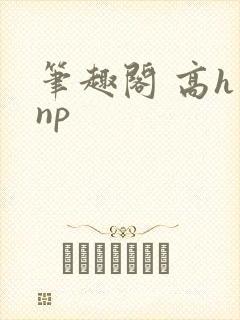 笔趣阁 高h np