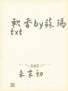 软香by苏玛丽txt封面