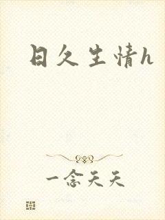 日久生情h封面