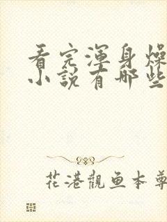 看完浑身燥热的小说有哪些