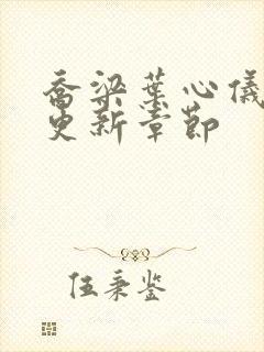 乔梁叶心仪超前更新章节封面