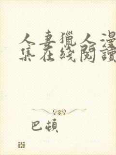 人妻猎人漫画全集在线阅读无删减