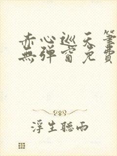 赤心巡天笔趣阁无弹窗免费阅读封面