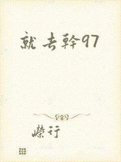 就去干97封面