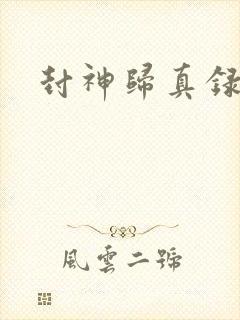 封神归真录