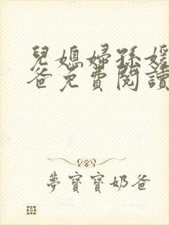 儿媳妇孙媛和爸爸免费阅读全文