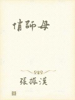 俏师母