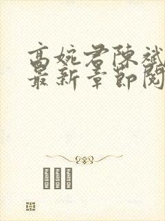 高婉君陈斌小说最新章节阅读全文