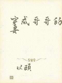穿成哥哥的未婚妻