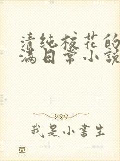 清纯校花的被灌满日常小说免费阅读