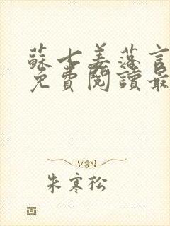 苏七姜落言小说免费阅读最新章节封面