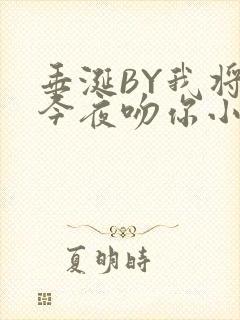 垂涎BY我将在今夜吻你小说免费阅读封面