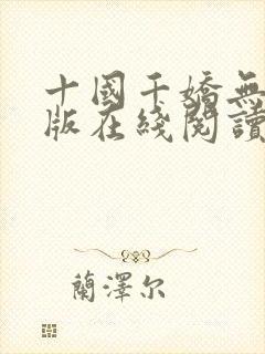 十国千娇无删减版在线阅读笔趣阁封面