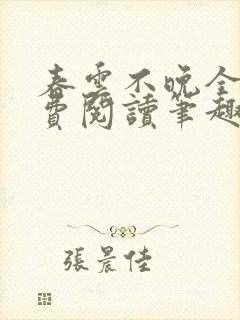 春云不晚全文免费阅读笔趣阁