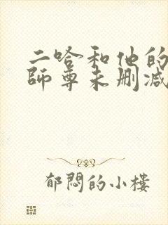 二哈和他的白猫师尊未删减漫画版