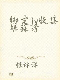 绑定jy收集系统苏清