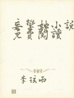 妄攀她小说全文免费阅读
