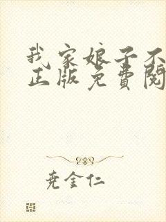 我家娘子不对劲正版免费阅读