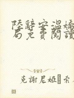 陆辞安温娇大结局免费阅读