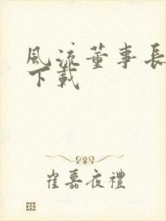 风流董事长全文下载