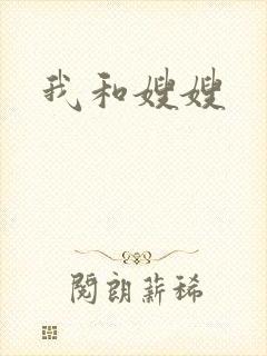 我和嫂嫂