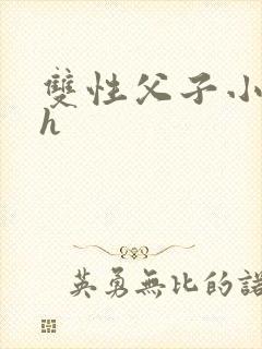 双性父子小说高h
