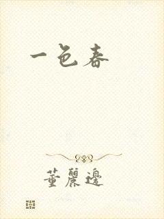 一色春