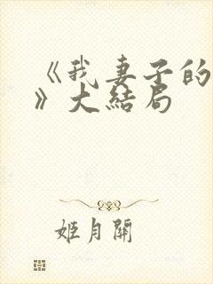 《我妻子的一切》大结局
