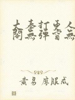 大奉打更人笔趣阁无弹窗无广告