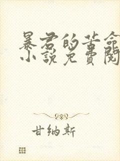暴君的苦命原配小说免费阅读封面