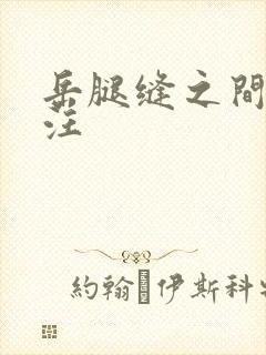 岳腿缝之间水汪汪