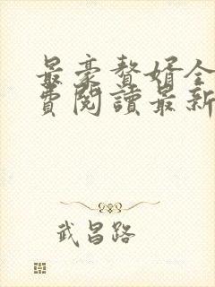 最豪赘婿全文免费阅读最新章节更新