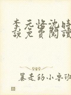 李元恪沈时熙小说免费阅读最新章节