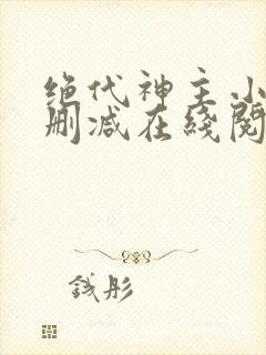 绝代神主小说无删减在线阅读