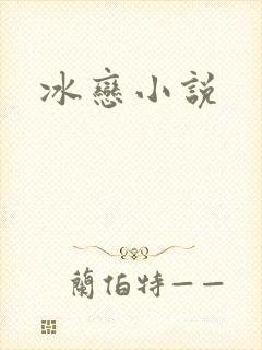 冰恋小说