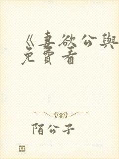 《妻欲公与媳》免费看