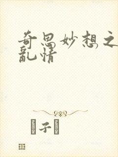 奇思妙想之翁媳乱情
