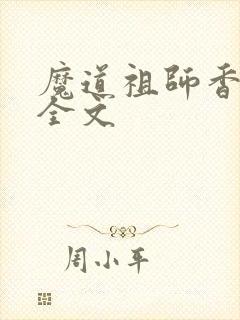 魔道祖师香炉篇全文