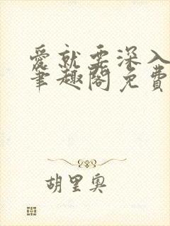 爱就要深入浅出笔趣阁免费阅读