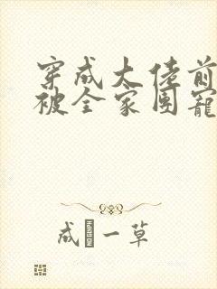 穿成大佬前妻后被全家团宠