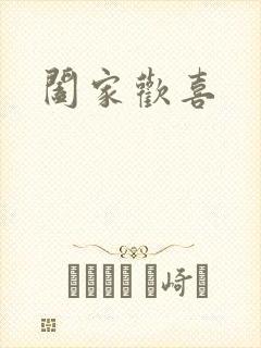 阖家欢喜