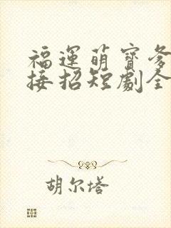 福运萌宝爹地请接招短剧全集完整版封面